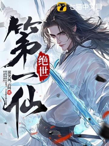 绝世第一仙 铁马飞桥