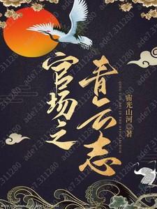 官场之青云志TXT免费