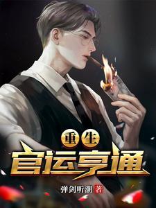重生官运亨通唐家最后身份