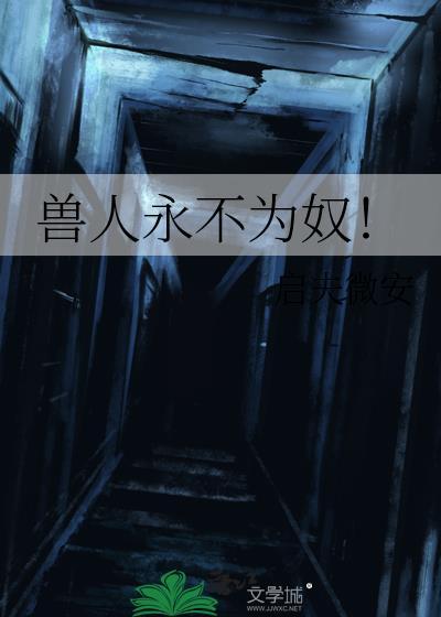 兽人永不为奴
