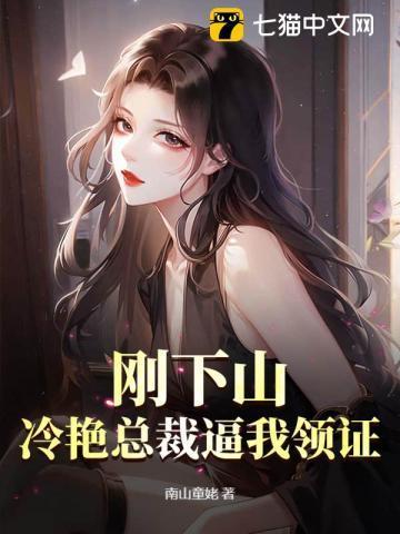 下山退婚冷艳总裁未婚妻免费阅读