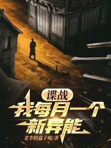谍战我每月一个新异能飞卢
