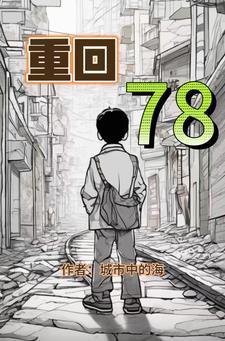 重回78开局被知青退婚女主