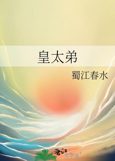 皇太弟by蜀江春江