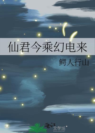 仙君今乘幻电来 鳄人行山
