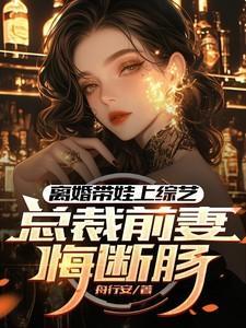 离婚两年总裁看见前妻带着儿子摆地摊