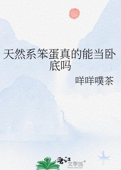 天然系笨蛋真的能当卧底吗笔趣