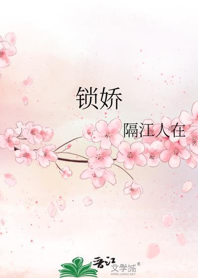 锁娇颜