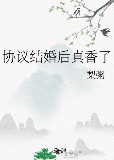 协议结婚后真香了梨粥笔趣阁