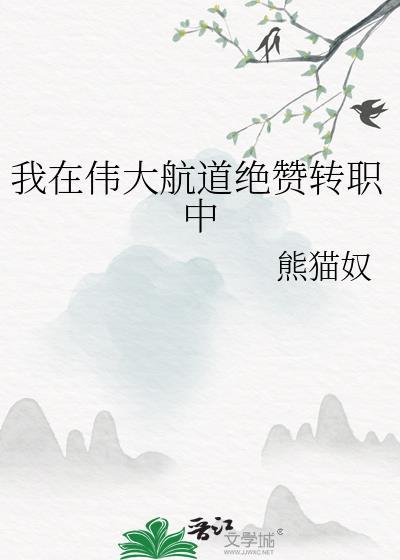 我在伟大航道绝赞转职中免费