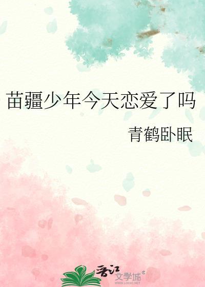 苗疆少年今天恋爱了吗全文免费阅读