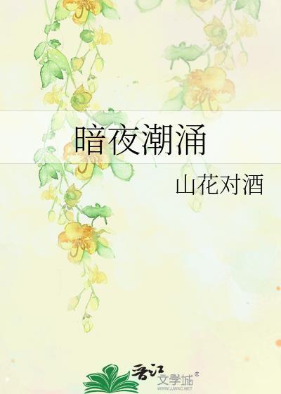 暗夜潮涌晋江