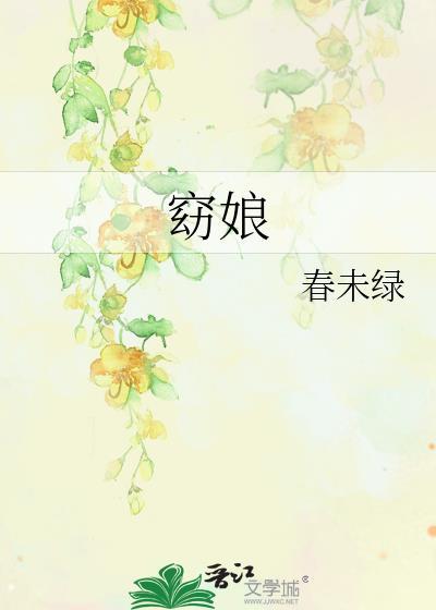 窈娘打一动物