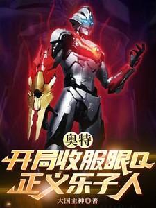 奥特曼之开局获得债王