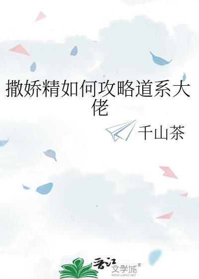 撒娇精如何攻略道系大佬作者千山茶