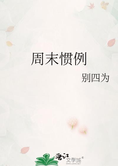 周末例行什么意思