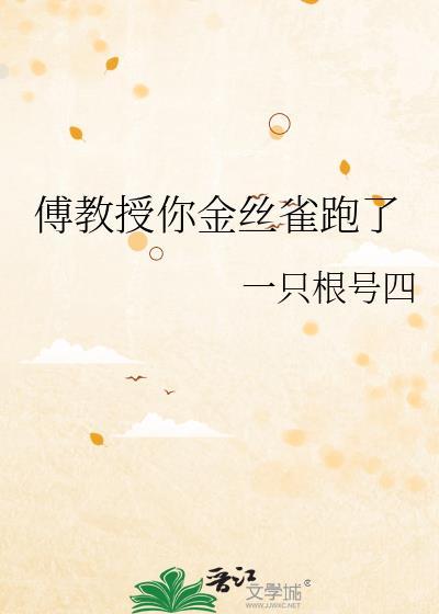 傅教授你金丝雀跑了/可怜