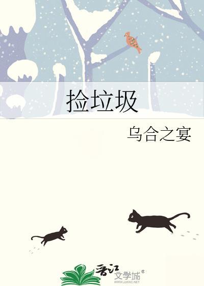 捡垃圾心得体会