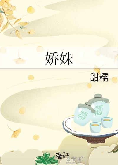 娇姝甜糯免费阅读