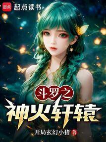 斗罗之神火轩辕女主是谁