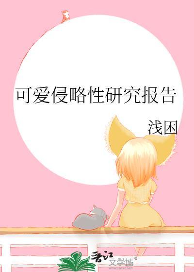 可爱侵略性心理学原理