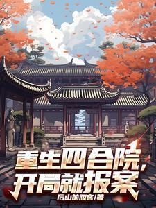 四合院重生开始逆袭