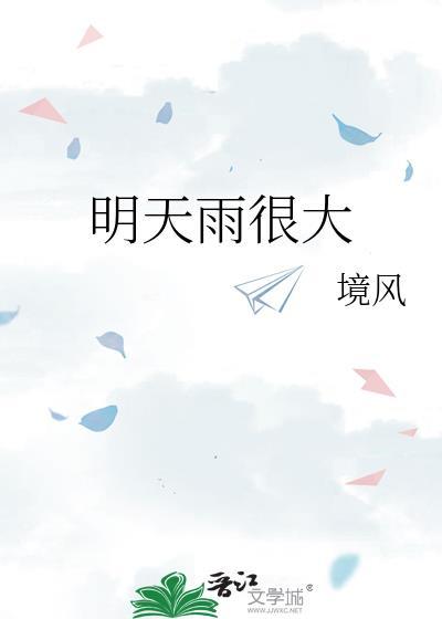 明天雨很大 百度