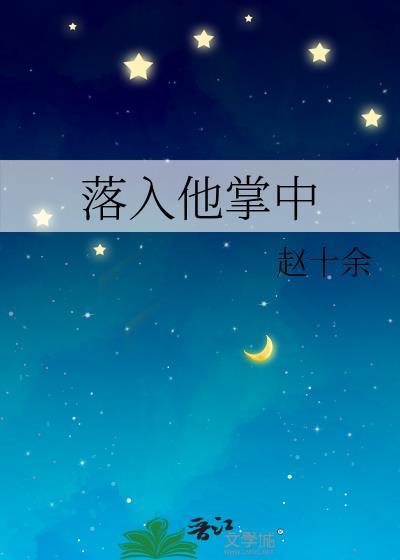 落入他掌中聂修齐谈贞静在线阅读