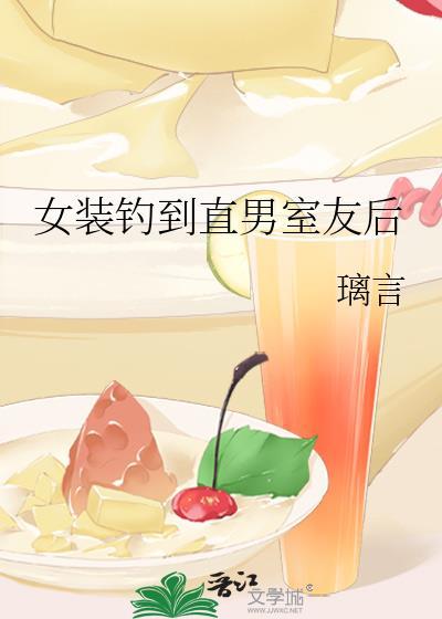女装钓到直男室友后by笔趣阁在线阅读