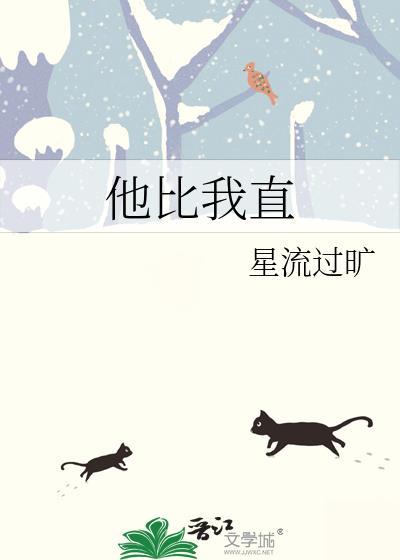 他比我壮