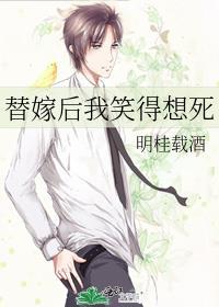替嫁后我笑得想死广播剧配音演员表