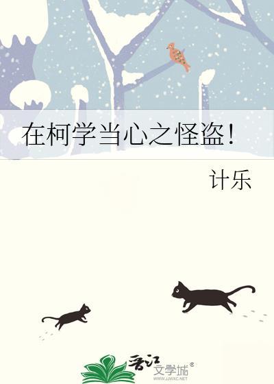 在柯学当心之怪盗作者计乐