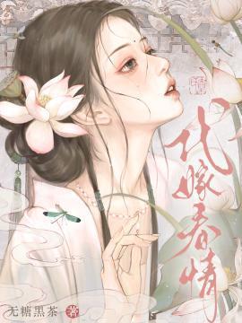 代嫁春情结局