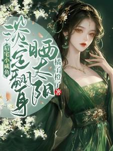 淡定翻身晒太阳免费