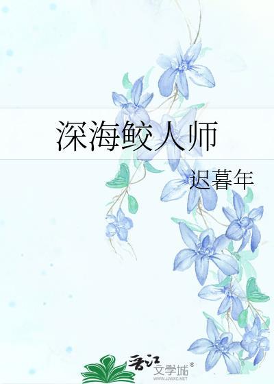 深海鲛人师迟暮年
