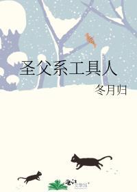 圣父系工具人无防盗