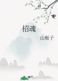 招魂 电影