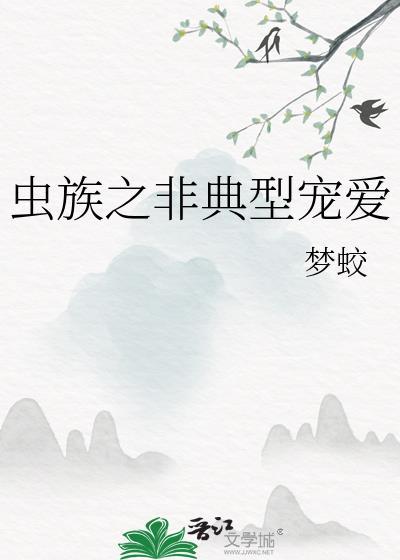 虫族之一