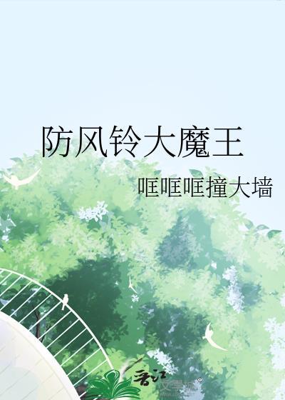 防风铃大魔王TXT最新