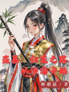 盗墓从沙海到听雷免费