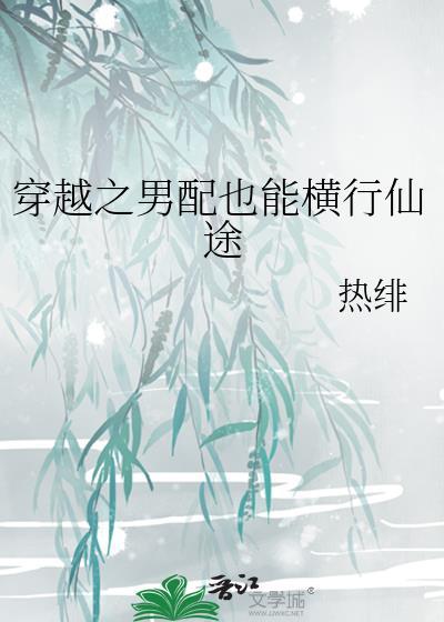 穿越之男配也能横行仙途剧透