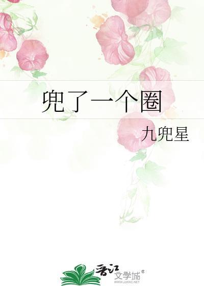 兜了一个圈子