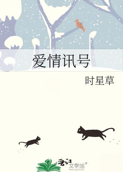 爱情讯号时星草无弹窗笔趣阁番外