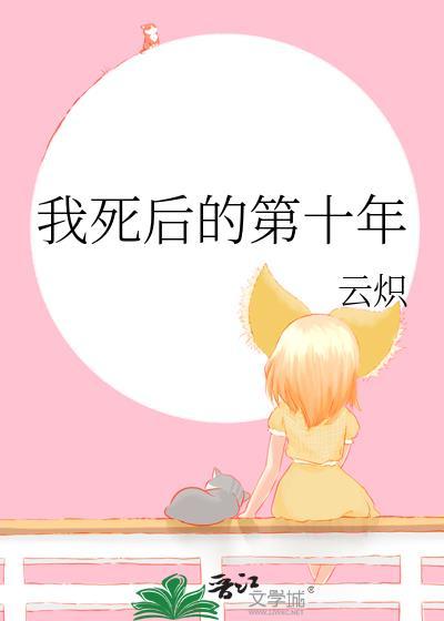 我死后的第十年短剧