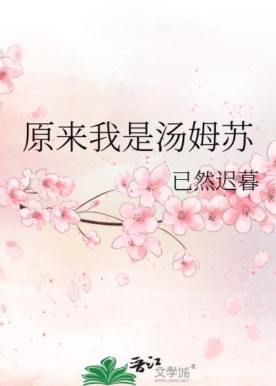 综虽然我是汤姆苏