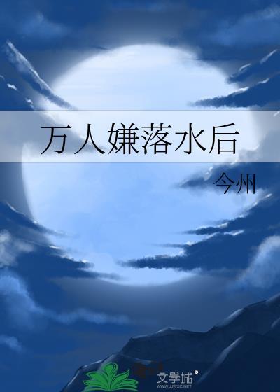 万人嫌落水后几对cp
