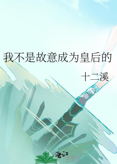 我真不是故意的