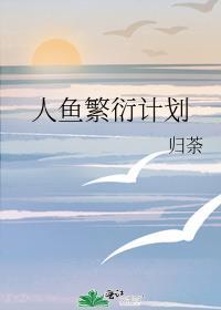 人鱼繁衍计划免费阅读