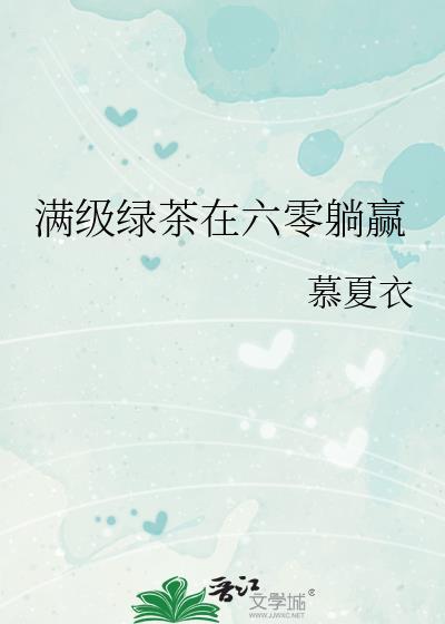 满级绿茶在六零躺赢TXT