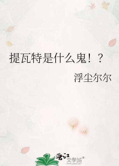 提瓦特是什么鬼!?笔趣阁